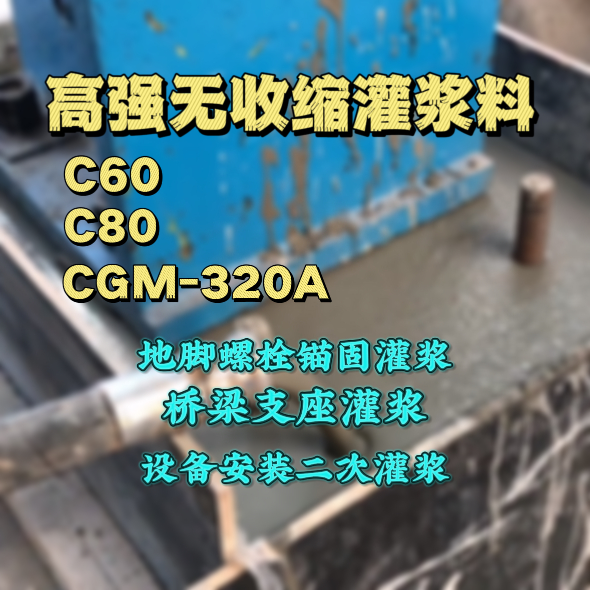 成武灌浆料加水多了、稀了会有什么影响？